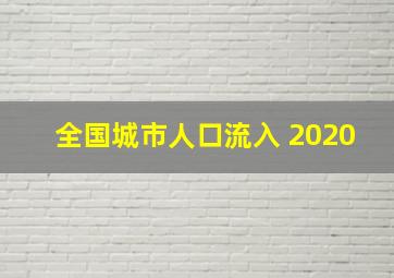 全国城市人口流入 2020